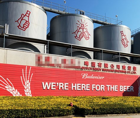 **（武漢）啤酒有限公司